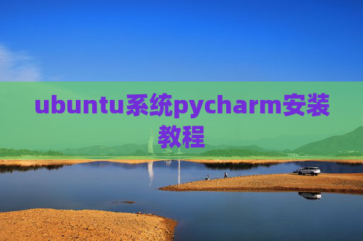 ubuntu系统pycharm安装教程